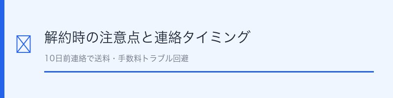 プロアクティブ解約時の注意点