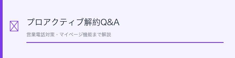 プロアクティブ解約Q&A