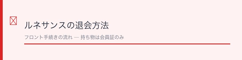 ルネサンスのフロントで退会手続きをするイメージ