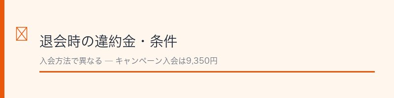 ルネサンスの退会時の違約金条件を説明するイメージ