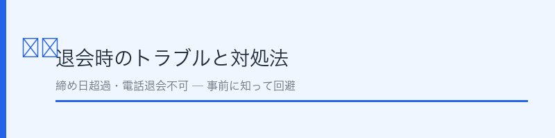 ルネサンス退会時のトラブルと対処法のイメージ