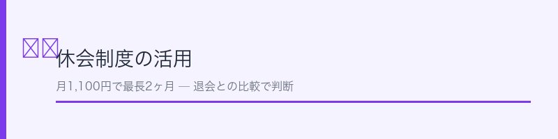 ルネサンスの休会制度と退会の比較イメージ