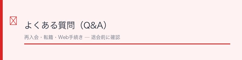 ルネサンス退会に関するよくある質問のイメージ