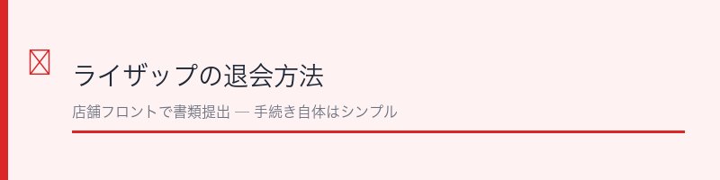 ライザップの退会方法の解説セクション