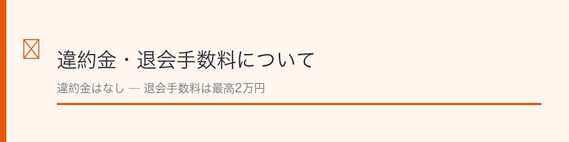 ライザップの違約金・退会手数料の解説セクション