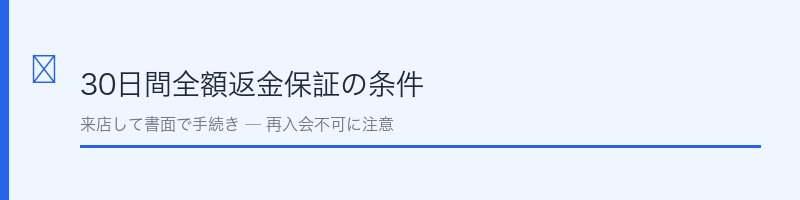 ライザップ30日間全額返金保証の条件の解説セクション