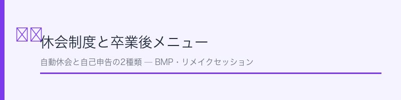 ライザップの休会制度と卒業後メニューの解説セクション