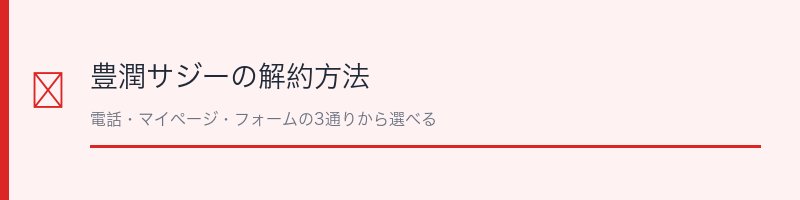 豊潤サジーの解約方法