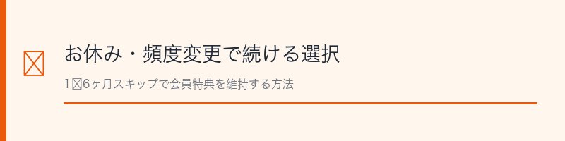 豊潤サジーのお休み機能