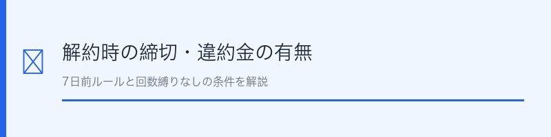 豊潤サジー解約の締切と違約金