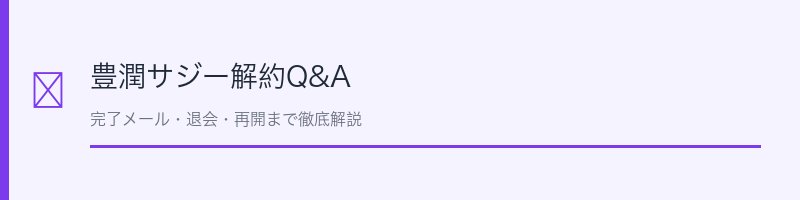 豊潤サジー解約Q&A