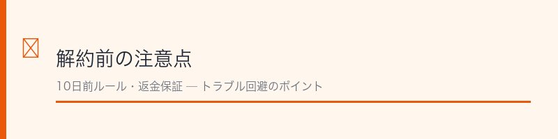 シズカゲル解約前の注意点