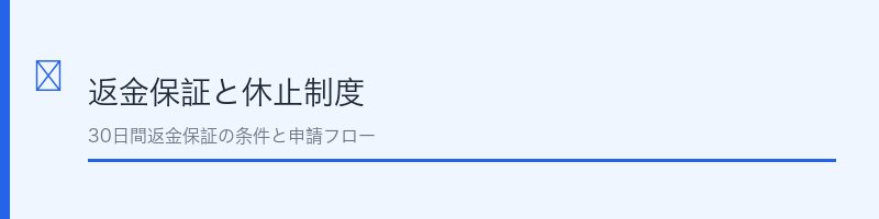 シズカゲル返金保証と休止制度