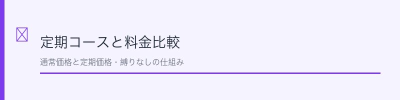 シズカゲル料金と解約条件の比較