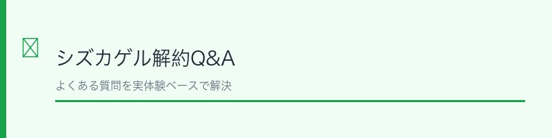 シズカゲルよくある質問