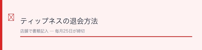 ティップネスの退会方法の解説セクション