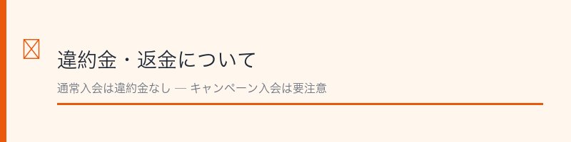 ティップネスの違約金・返金についての解説セクション