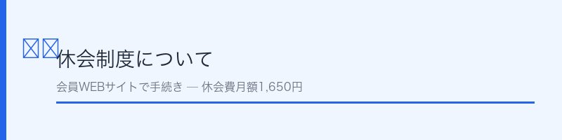 ティップネスの休会制度についての解説セクション