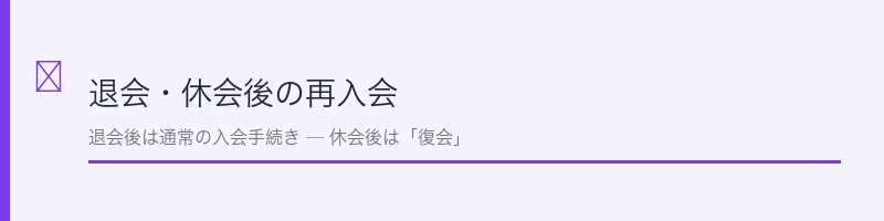 ティップネスの退会・休会後の再入会についての解説セクション