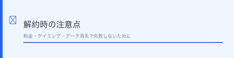 解約時の注意点