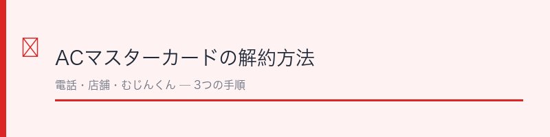 ACマスターカードの解約方法を解説するセクション画像