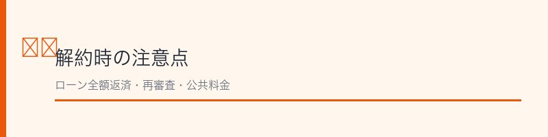 ACマスターカード解約前の注意点を解説するセクション画像