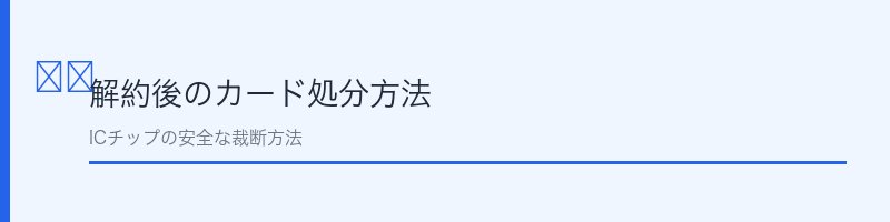 ACマスターカード解約後のカード処分方法を解説するセクション画像