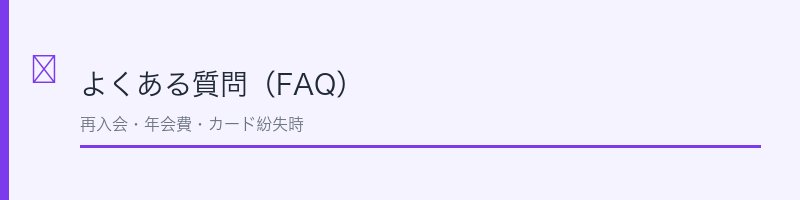 ACマスターカード解約に関するよくある質問を解説するセクション画像