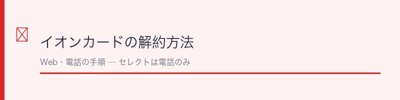イオンカードの解約方法を解説するセクション画像