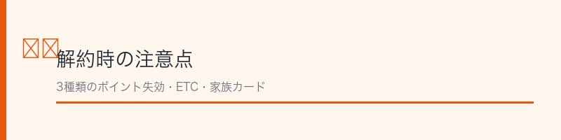 イオンカード解約前の注意点を解説するセクション画像