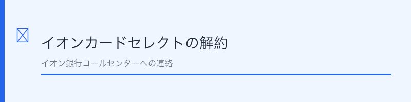 イオンカード解約後のカード処分方法を解説するセクション画像