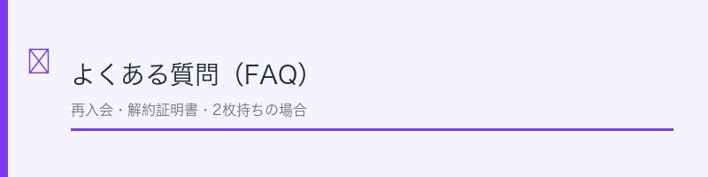イオンカード解約に関するよくある質問を解説するセクション画像