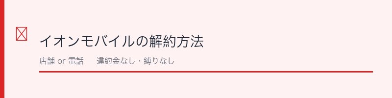 イオンモバイル解約方法セクション