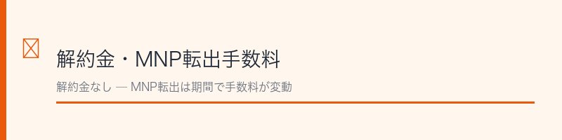 イオンモバイルMNP転出セクション