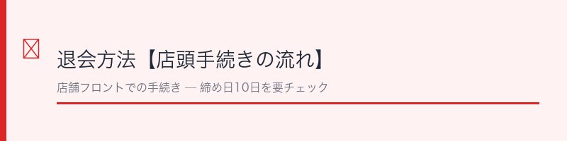 アイレクススポーツクラブの退会方法・店頭手続きの流れ