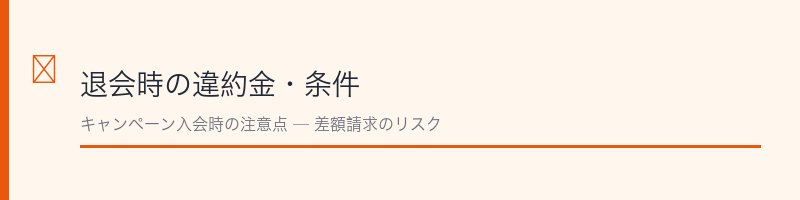 アイレクス退会時の違約金・条件まとめ