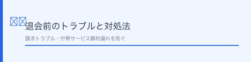 アイレクス退会前のよくあるトラブルと対処法