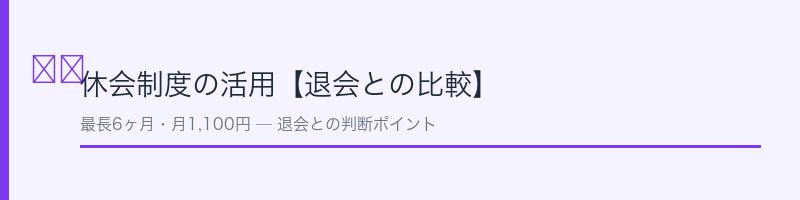 アイレクスの休会制度と退会の比較