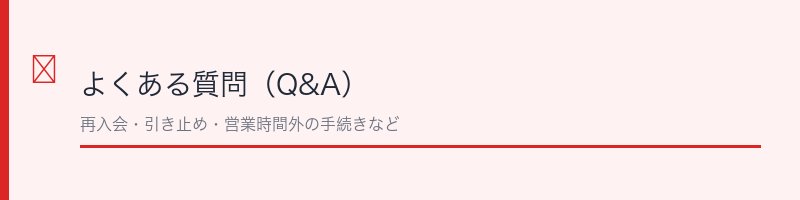 アイレクス退会に関するよくある質問