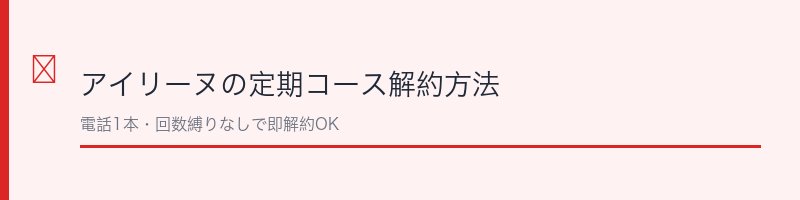 アイリーヌの定期コース解約方法