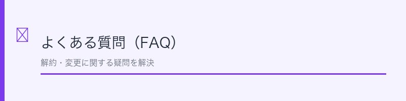 アイリーヌのよくある質問