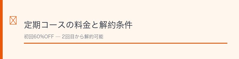 alito定期コースの料金と解約条件