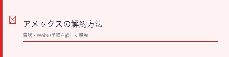 アメックスの解約方法を解説するセクション画像