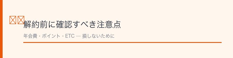 アメックス解約前の注意点を解説するセクション画像