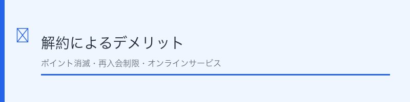 アメックス解約後のカード処分方法を解説するセクション画像