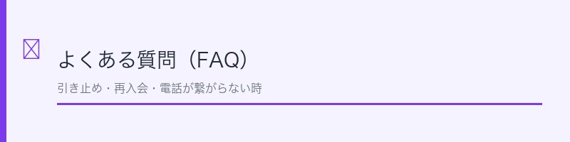 アメックス解約に関するよくある質問を解説するセクション画像