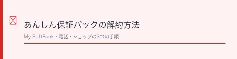 あんしん保証パックの解約方法
