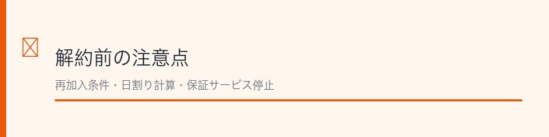 あんしん保証パック解約前の注意点