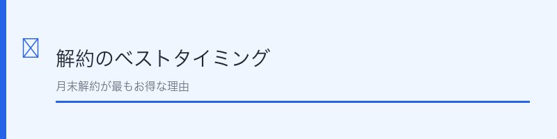 あんしん保証パック解約のベストタイミング