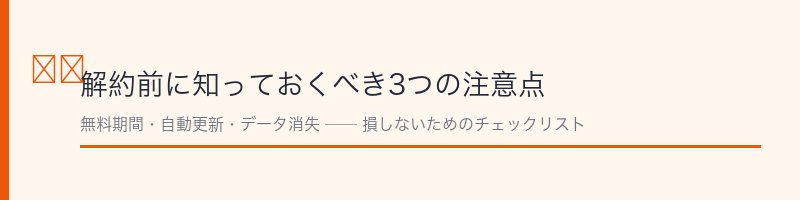 Apple Music解約前の注意点